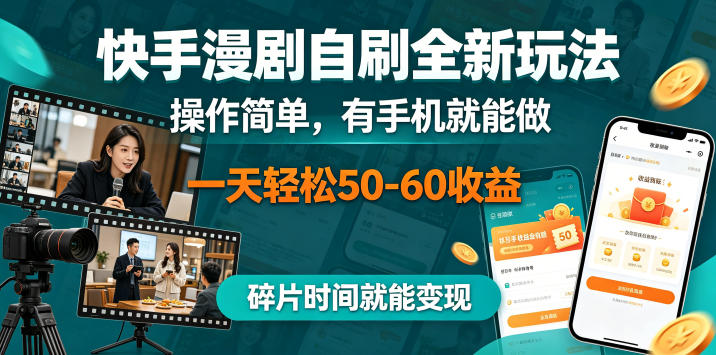 快手漫剧自刷全新玩法,操作简单,有手机就能做,一天轻松50-60收益,碎片时间就能变现【揭秘】-咖脉互联