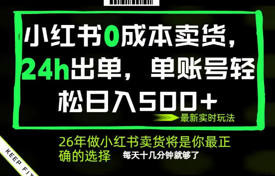 小红书0成本AI卖货,24小时出单,全流程托管,保底日入500+,每天十几分钟就够了【揭秘】-咖脉互联