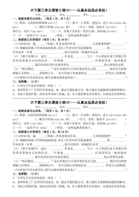 六年级下语文第三单元课堂小测-咖脉互联