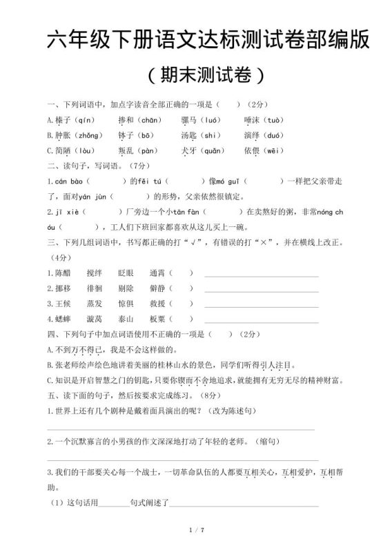 六年级下语文期末达标测卷-咖脉互联