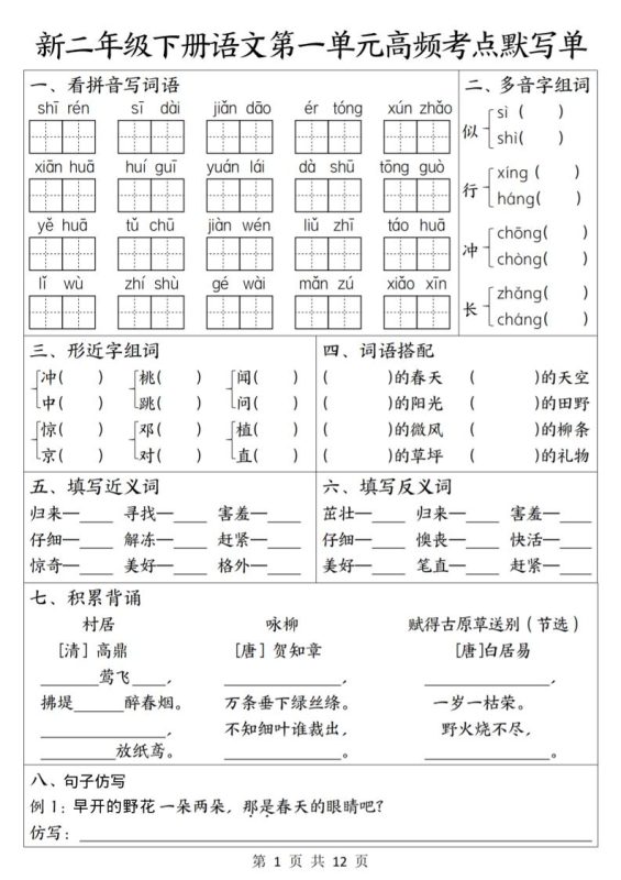 二年级下语文1-8单元高频考点默写单-咖脉互联