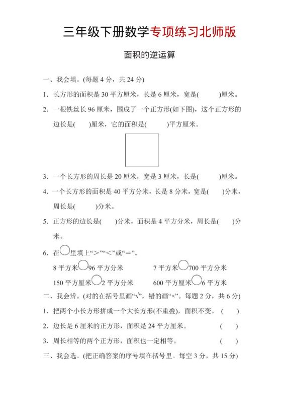 三年级下数学面积的逆运算专项练习《北师版》-咖脉互联
