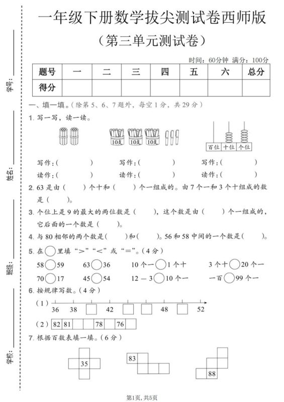一年级下数学第三单元拔尖测试卷《西师版》-咖脉互联