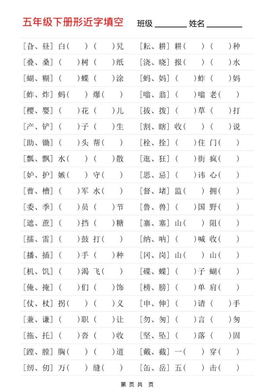 五年级下语文形近字专项练习-咖脉互联