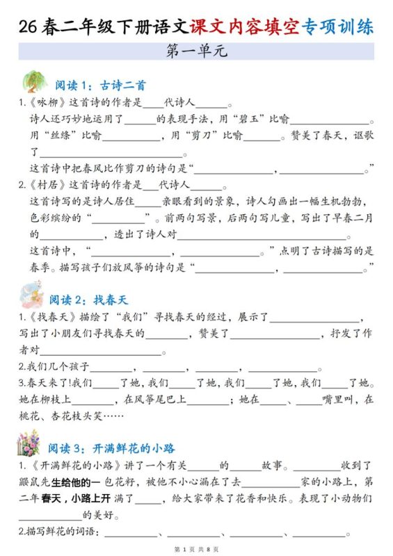 二年级下语文1-4单元按课文内容填空专项练习-咖脉互联