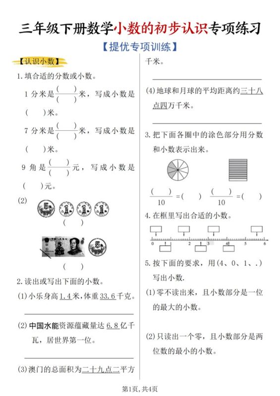 三年级下数学《小数的初步认识》专项练习-咖脉互联