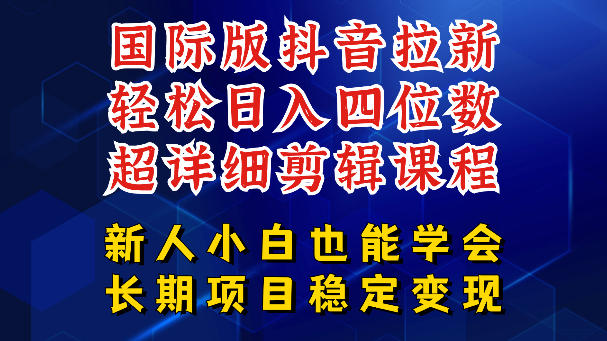 国际版抖音拉新,剪映,醒图,豆包等多玩法教程,长期可做的项目,轻松日入四位数,深度揭秘玩法,干就完了-咖脉互联