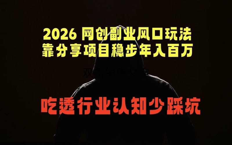 2026 网创副业风口玩法,靠分享项目稳步年入百万,吃透行业认知少踩坑-咖脉互联