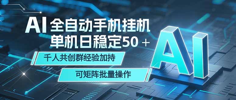 AI全自动手机打金 单机日稳定50+ 千人共创群经验加持 可矩阵批量操作-咖脉互联