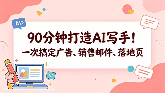 90分钟打造AI写手!一次搞定广告、销售邮件、落地页【原创双语字幕】-咖脉互联
