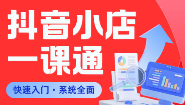 从0到1学会抖音小店系统课程,全程从0到1手把手教学,帮你避开90%新手误区-咖脉互联