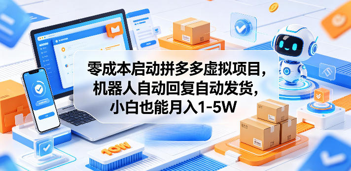 零成本启动拼多多虚拟项目,机器人自动回复自动发货,小白也能月入1-5W【揭秘】-咖脉互联