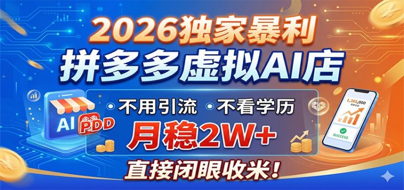 2026独家暴利,拼多多虚拟AI店,不用引流不看学历,月稳2W+,直接闭眼收米-咖脉互联