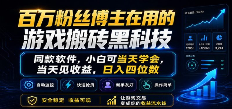 百万粉丝博主在用的游戏搬砖黑科技,小白可当天学会,当天见收益,日入四位数-咖脉互联