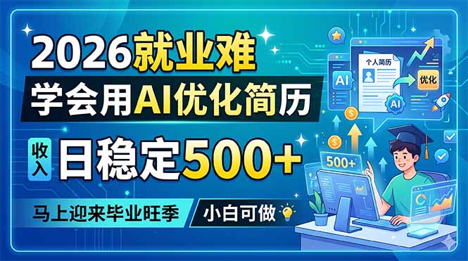 2026就业难,学会用AI优化简历,日稳定500+,马上迎来毕业旺季,小白可做-咖脉互联