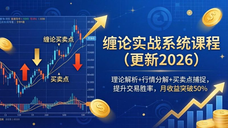 缠论实战系统课程(更新26年5月-咖脉互联