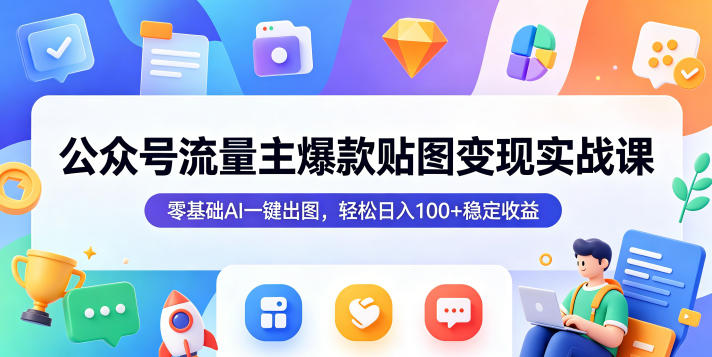 公众号流量主爆款贴图变现实战课,零基础AI一键出图,轻松日入100+稳定收益-咖脉互联