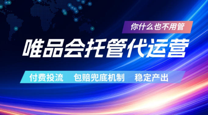 唯品会托管代运营,付费投流玩法,包赔兜底机制,稳定产出【揭秘】-咖脉互联