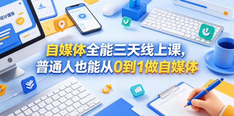 自媒体全能三天线上课,普通人也能从0到1做自媒体-咖脉互联