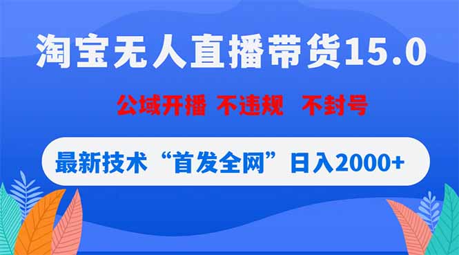 淘宝无人直播带货15.0,不封号,不违规,公域玩法,首发全网日入2000+-咖脉互联