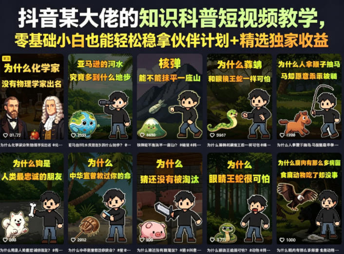 抖音某大佬的知识科普短视频教学,零基础小白也能轻松稳拿伙伴计划+精选独家收益-咖脉互联