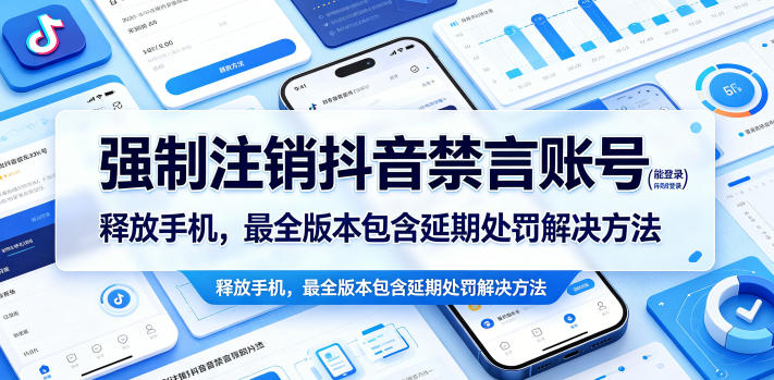 强制注销抖音禁言账号(能登录)释放手机,最全版本包含延期处罚解决方法-咖脉互联