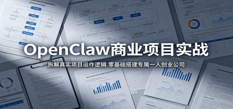 OpenClaw商业项目实战：拆解真实项目运作逻辑，零基础搭建专属一人创业公司-咖脉互联