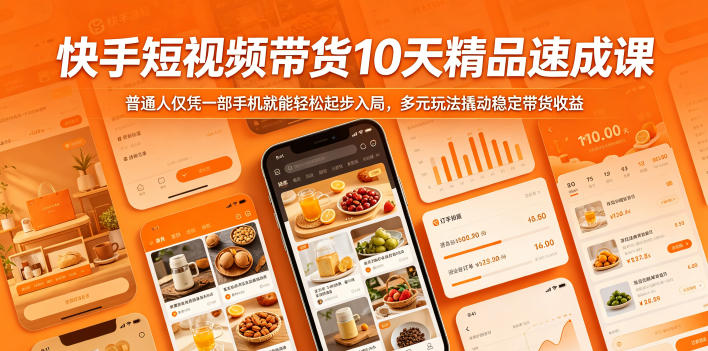 快手短视频带货10天精品速成课,普通人仅凭一部手机就能轻松起步入局,多元玩法撬动稳定带货收益-咖脉互联