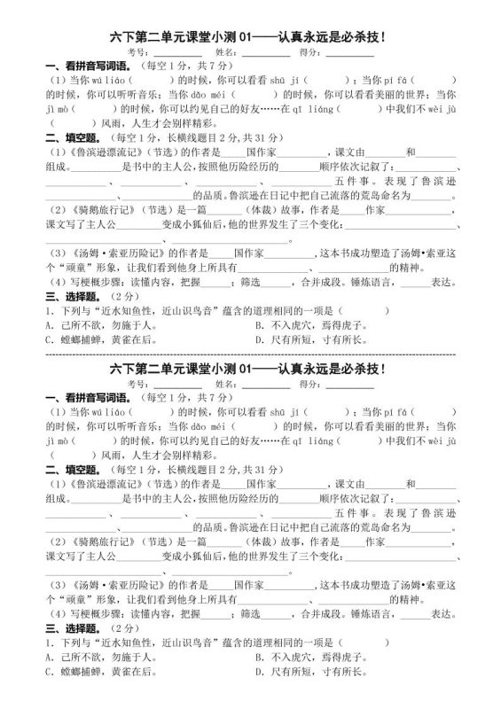 六年级下语文第二单元课堂小测-咖脉互联