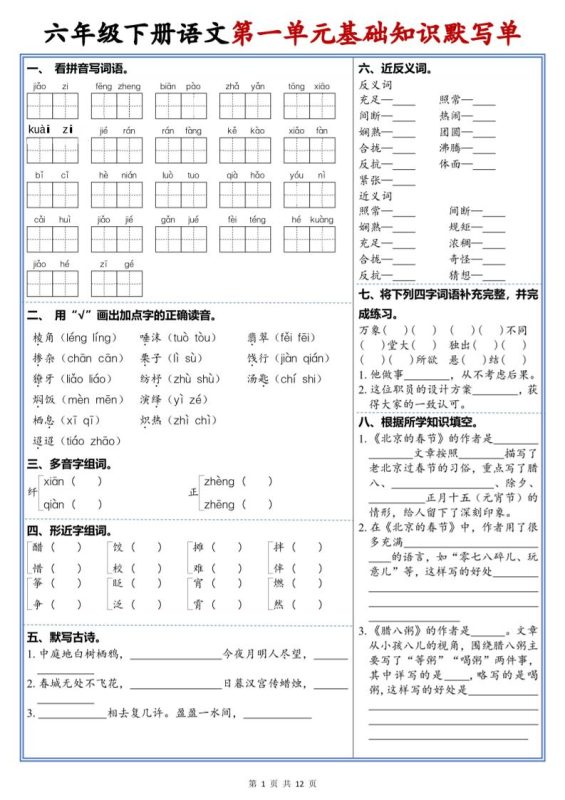 六年级下语文1-6单元高频考点默写单-咖脉互联