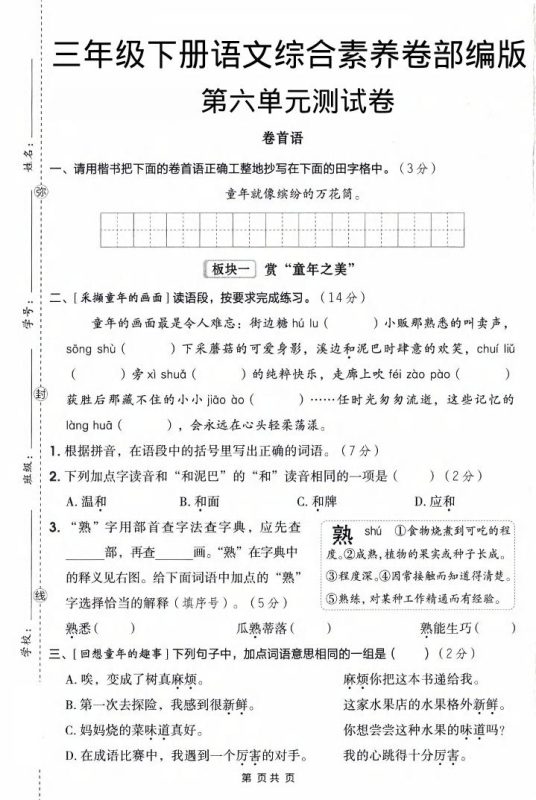 三年级下语文第六单元综合素养卷-咖脉互联