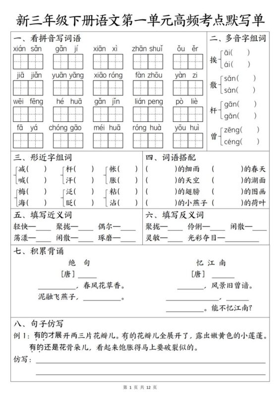 三年级下语文1-6单元高频考点默写单-咖脉互联