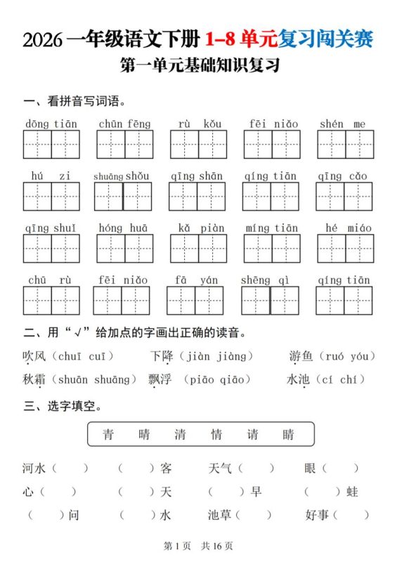 一年级下语文1-8单元基础知识复习闯关赛-咖脉互联
