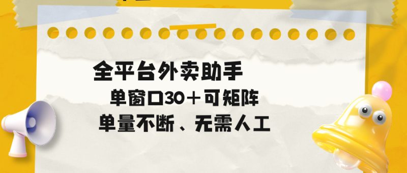 单量不断,全平台外卖助手,单窗口30+可矩阵操作-咖脉互联