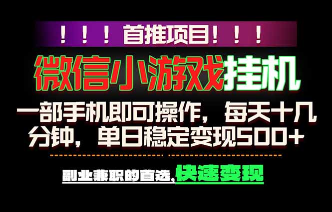 微信小游戏挂机,一部手机就能做,轻松日入500+,副业兼职的首选!-咖脉互联