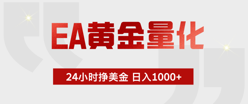 EA黄金量化,全天候运行,告别盯盘,小白轻松入手,日入1000+-咖脉互联