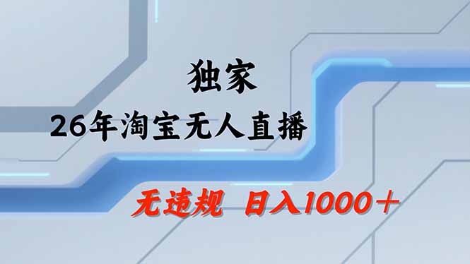 【最新】淘宝无人直播:不违规、不封号,直播35小时狂卖13万,全年都是旺季,还能批量矩阵操作-咖脉互联