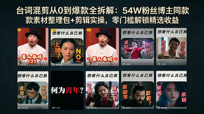 台词混剪从0到爆款全拆解:54W粉丝博主同款素材整理包+剪辑实操,零门槛解锁精选收益-咖脉互联