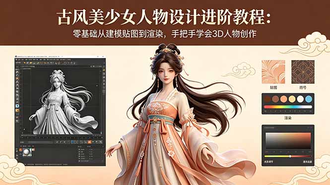 古风美少女人物设计进阶教程:零基础从建模贴图到渲染,手把手学会3D人物创作-咖脉互联