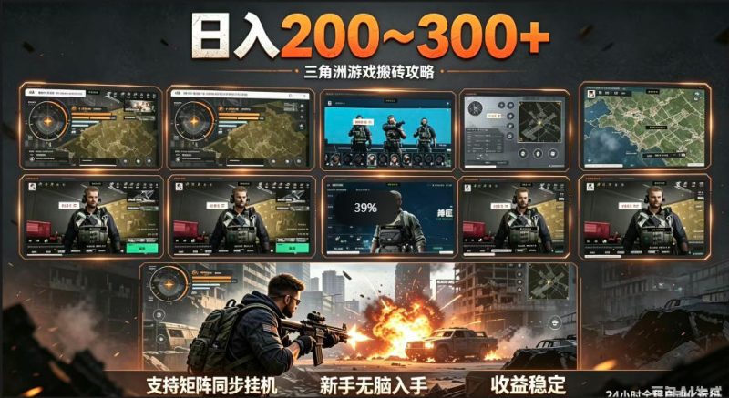 三角洲全自动挂G项目,一台电脑即可操作,防封稳账号,日收益300+,收益全程包回收,省心稳賺【揭秘】-咖脉互联