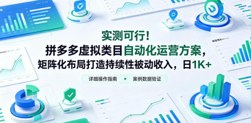 实测可行!拼多多虚拟类目自动化运营方案,矩阵化布局打造持续性被动收入,日1K+【揭秘】-咖脉互联