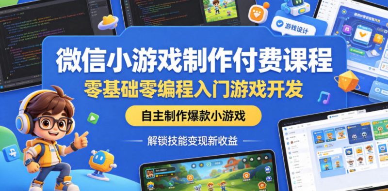 微信小游戏制作付费课程,零基础零编程入门游戏开发,自主制作爆款小游戏,解锁技能变现新收益-咖脉互联
