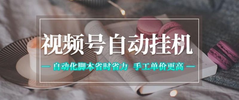 视频号自动挂G项目,自动化脚本省时省力,手工单价更高,日入300+全网最稳【揭秘】-咖脉互联