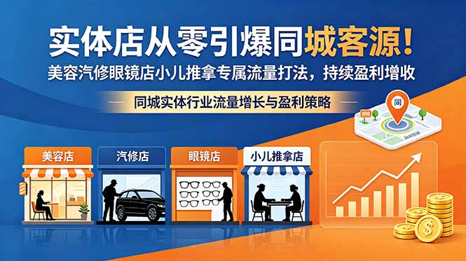 实体店从零引爆同城客源！美容汽修眼镜店小儿推拿专属流量打法，持续盈利增收-咖脉互联