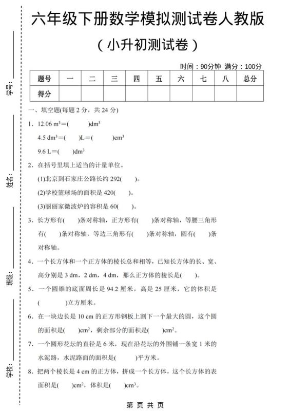 六年级下数学期末小升初模拟测试卷《人教版》-咖脉互联