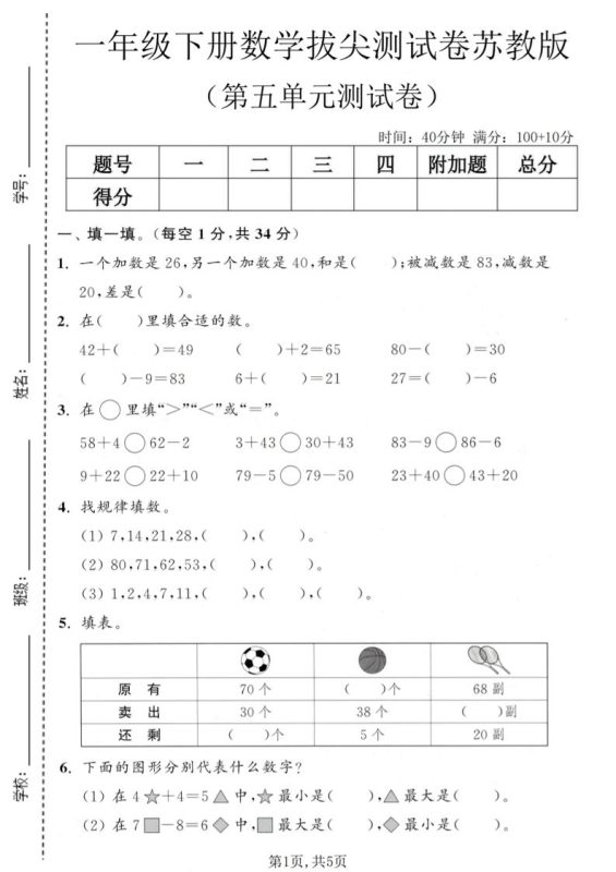 一年级下数学第五单元拔尖测试卷《苏教版》-咖脉互联
