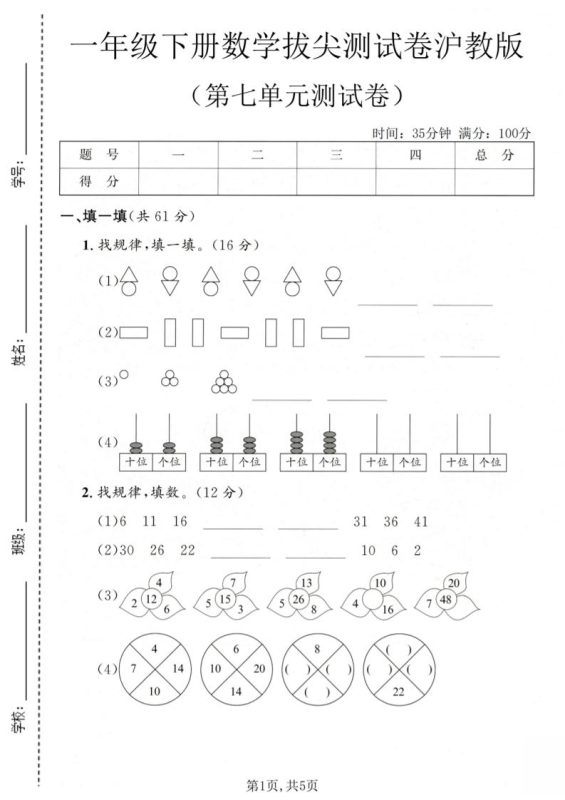 一年级下数学第七单元拔尖测试卷《沪教版》-咖脉互联