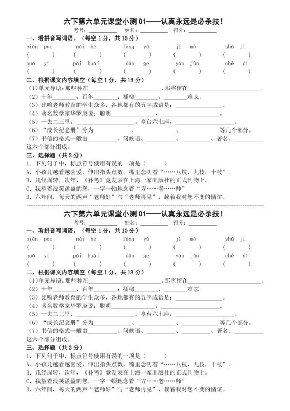 六年级下语文第六单元课堂小测-咖脉互联
