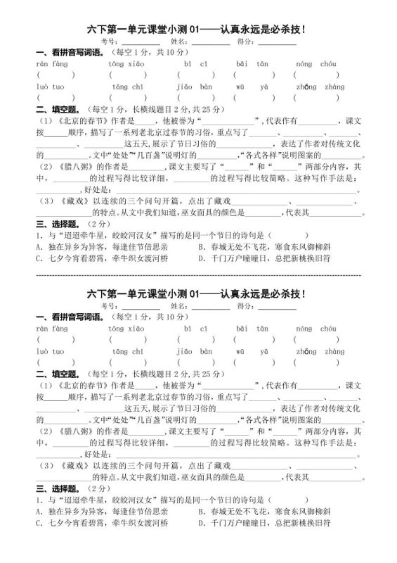 六年级下语文第一单元课堂小测-咖脉互联