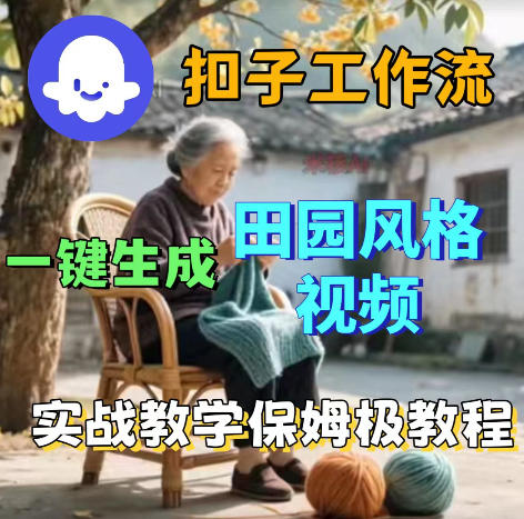爆火的田园风格视频用扣子coze工作流一键生成,保姆级搭建教程-咖脉互联